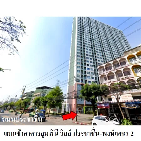 คอนโด ลุมพินี วิลล์ ประชาชื่น-พงษ์เพชร 2 บางซื่อ กรุงเทพฯ