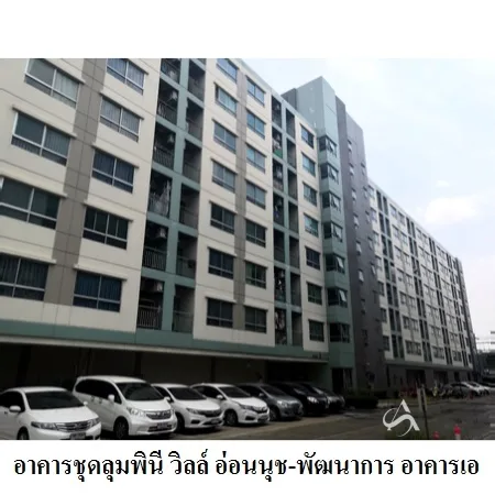 คอนโด ลุมพินี วิลล์ อ่อนนุช-พัฒนาการ ประเวศ กรุงเทพฯ - 14