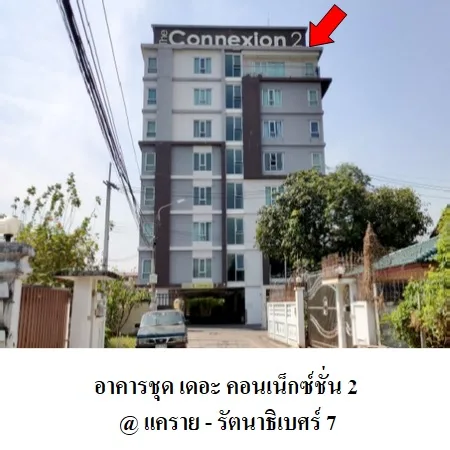 คอนโด เดอะคอนเน็กซ์ชั่น 2@แคราย-รัตนาธิเบศร์ 7 เมือง นนทบุรี