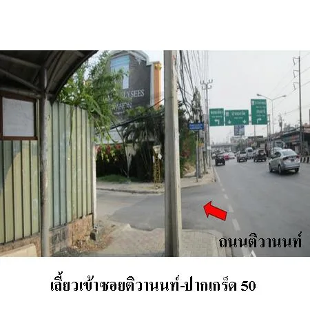 คอนโด ฌ็องเซลิเซ่ ไอ ปากเกร็ด นนทบุรี - 2