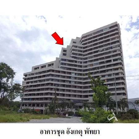 คอนโด อังเกตุ พัทยา บางละมุง ชลบุรี