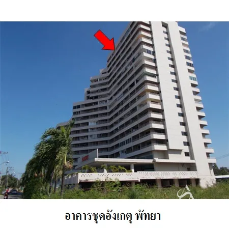 คอนโด อังเกตุ พัทยา บางละมุง ชลบุรี