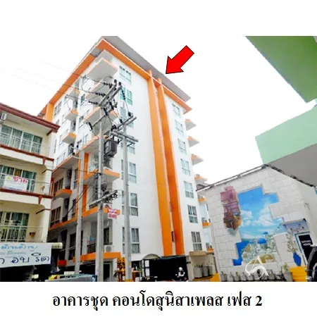 คอนโดสุนิสาเพลส เฟส 2 เมือง ชลบุรี
