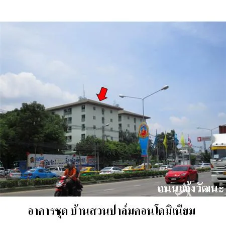 คอนโด บ้านสวนปาล์ม คอนโดมิเนียม ปากเกร็ด นนทบุรี