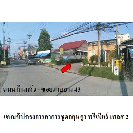 คอนโด กฤษฎาพรีเมียร์เพลส อมตะซิตี้ โครงการ 2 ปลวกแดง ระยอง - 3