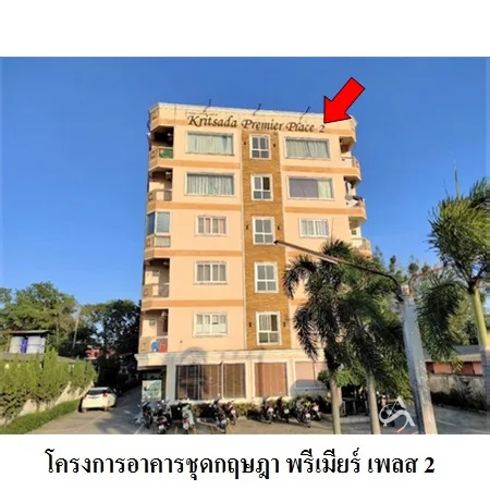 คอนโด กฤษฎาพรีเมียร์เพลส อมตะซิตี้ โครงการ 2 ปลวกแดง ระยอง