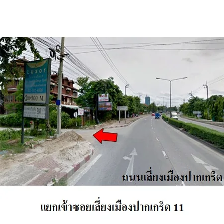 คอนโด ฌ็องเซลิเซ่ แจ้งวัฒนะ เอ ปากเกร็ด นนทบุรี - 2