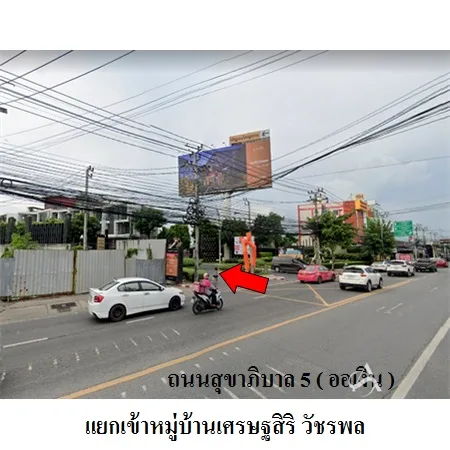 บ้านเดี่ยว เศรษฐสิริ วัชรพล สายไหม กรุงเทพฯ - 2