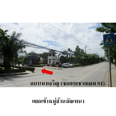 บ้านเดี่ยว มัณฑนา-เพชรเกษม 81 หนองแขม กรุงเทพ - 2