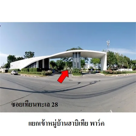 บ้านเดี่ยว ฮาบิเทีย พาร์ค บางขุนเทียน กรุงเทพฯ - 4