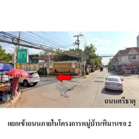 บ้านเดี่ยว พิมานชล 2 เมือง ขอนแก่น - 2