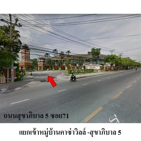 บ้านเดี่ยว คาซ่าวิลล์ วัชรพล-สุขาภิบาล 5 สายไหม กรุงเทพฯ - 2