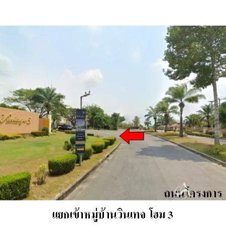 บ้านเดี่ยว วินเทจ โฮม วิลเลจ 3 บ้านฉาง ระยอง - 8