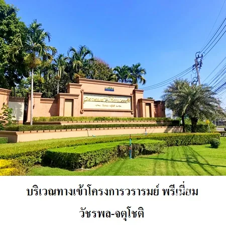 บ้านเดี่ยว วรารมย์ พรีเมี่ยม (วัชรพล-จตุโชติ) สายไหม กรุงเทพฯ - 3