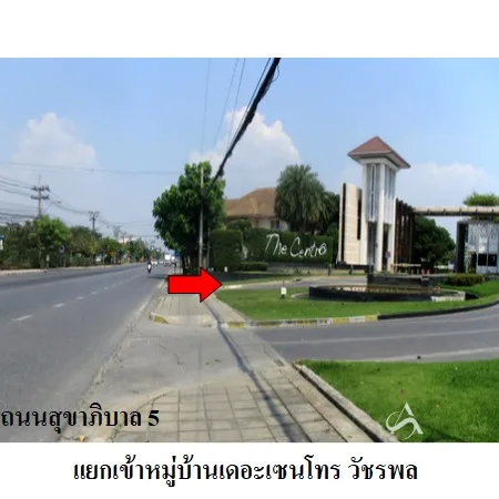 บ้านเดี่ยว เดอะ เซนโทร วัชรพล สายไหม กรุงเทพฯ - 2